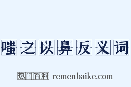 嗤之以鼻反义词是什么意思的图片